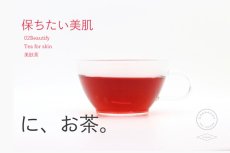 画像4: 【ハーブティー】に、お茶 (4)