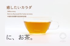 画像6: 【ハーブティー】に、お茶 (6)